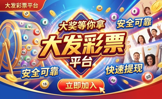 彩神大发彩票首页官网