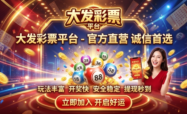 彩神大发彩票首页官网
